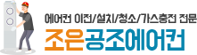 에어컨 이전설치 - 조은공조에어컨 